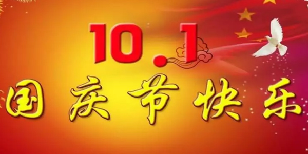 2019國慶放假通知，假期有變，告訴家人朋友們！