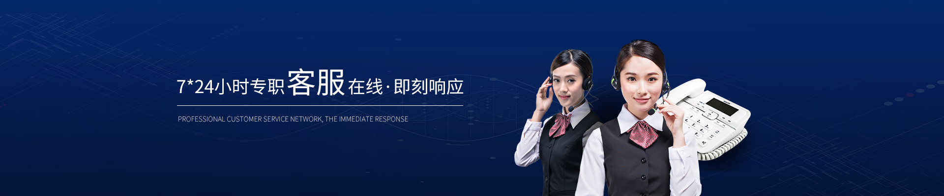 精致-7*24小時專職客服在線，即刻響應(yīng)