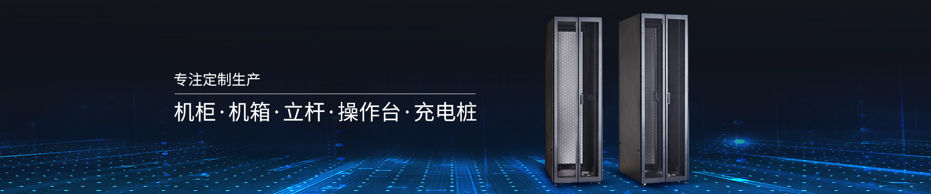 精致-專注定制生產(chǎn)機(jī)柜、機(jī)箱、立桿、操作臺、充電樁